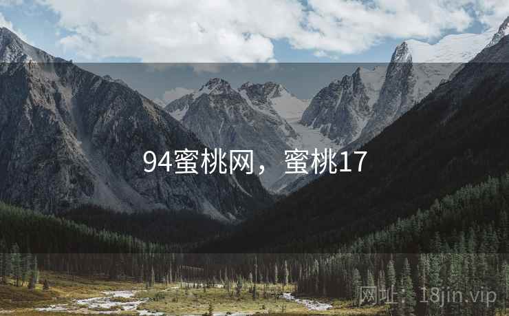 94蜜桃网，蜜桃17