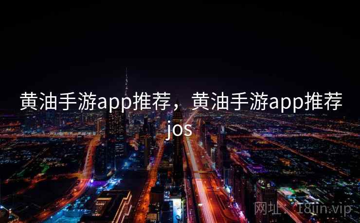 黄油手游app推荐,黄油手游app推荐jos 黄油手游app推荐,黄油手游app推荐jos