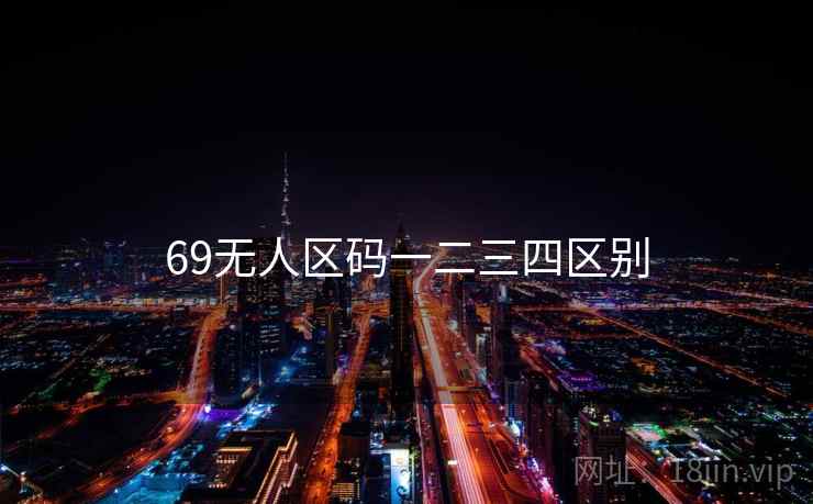 69无人区码一二三四区别