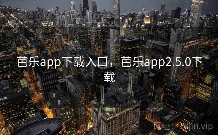 芭乐app下载入口，芭乐app2.5.0下载