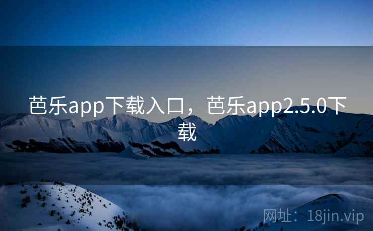 芭乐app下载入口，芭乐app2.5.0下载