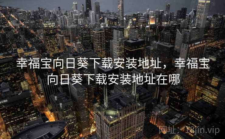 幸福宝向日葵下载安装地址，幸福宝向日葵下载安装地址在哪