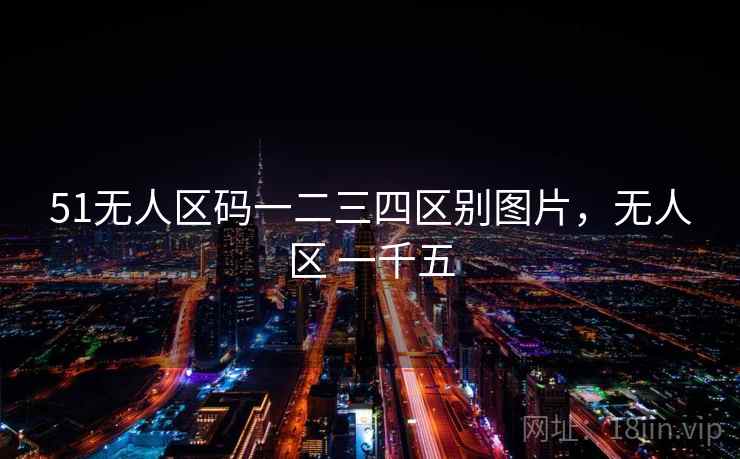 51无人区码一二三四区别图片，无人区 一千五