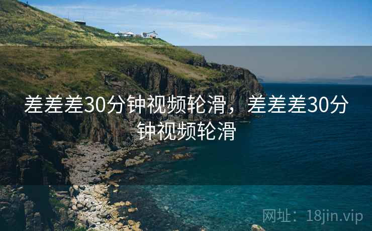 差差差30分钟视频轮滑，差差差30分钟视频轮滑