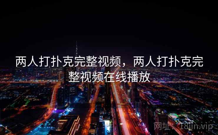 两人打扑克完整视频，两人打扑克完整视频在线播放