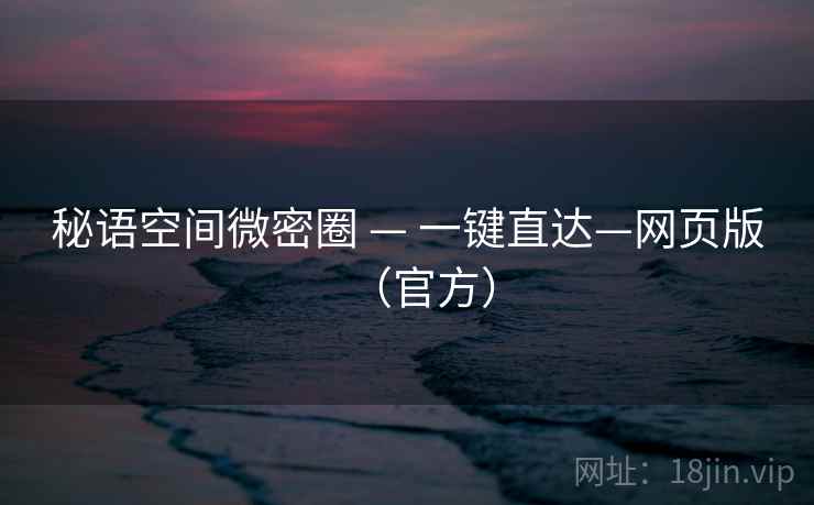 秘语空间微密圈 — 一键直达—网页版（官方）