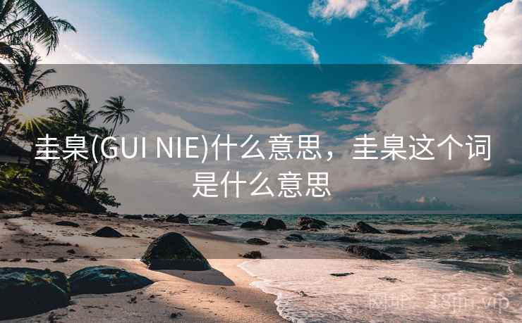 圭臬(GUI NIE)什么意思，圭臬这个词是什么意思