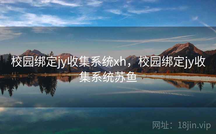 校园绑定jy收集系统xh，校园绑定jy收集系统苏鱼