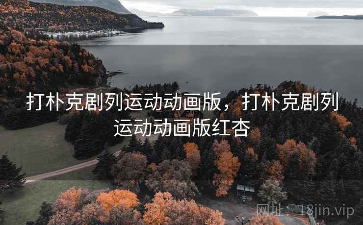 打朴克剧列运动动画版，打朴克剧列运动动画版红杏