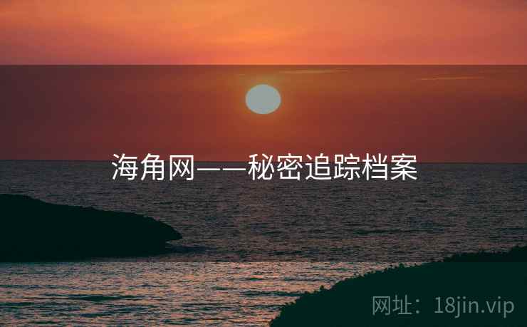 海角网——秘密追踪档案