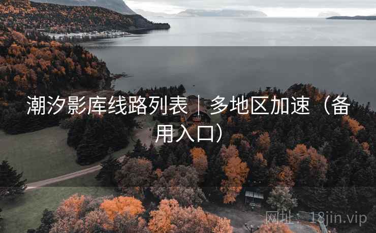潮汐影库线路列表｜多地区加速（备用入口）