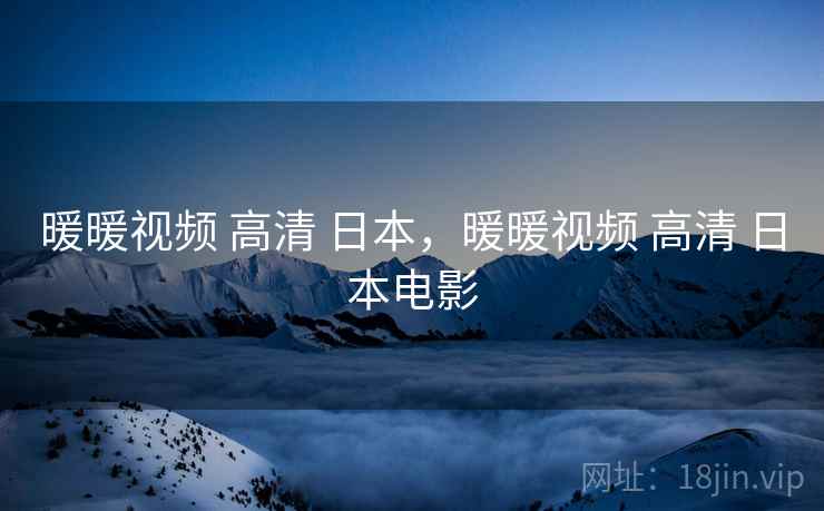 暖暖视频 高清 日本，暖暖视频 高清 日本电影