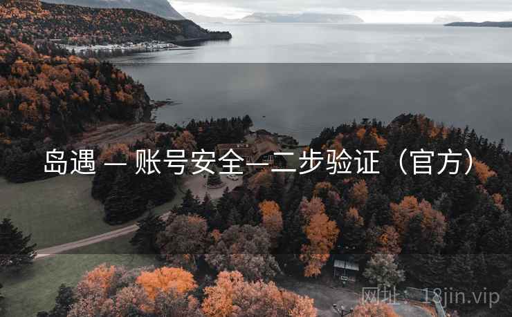 岛遇 — 账号安全—二步验证（官方）