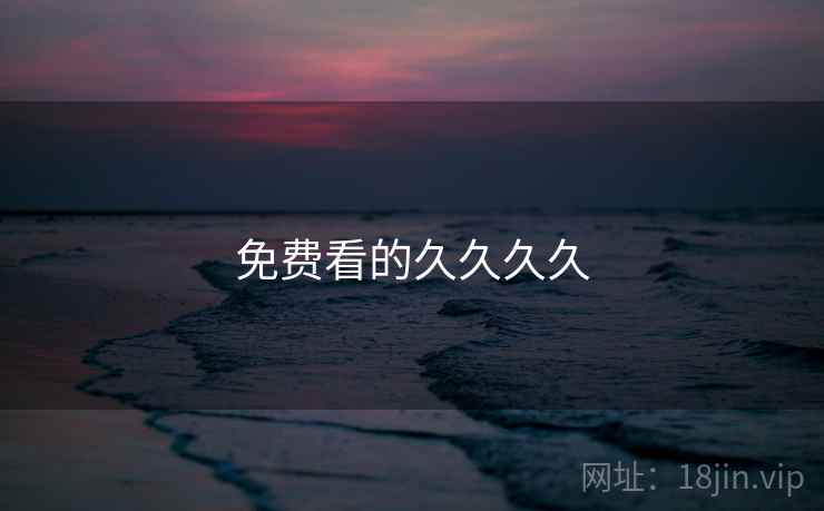 免费看的久久久久