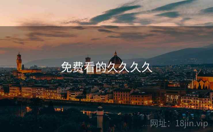 免费看的久久久久