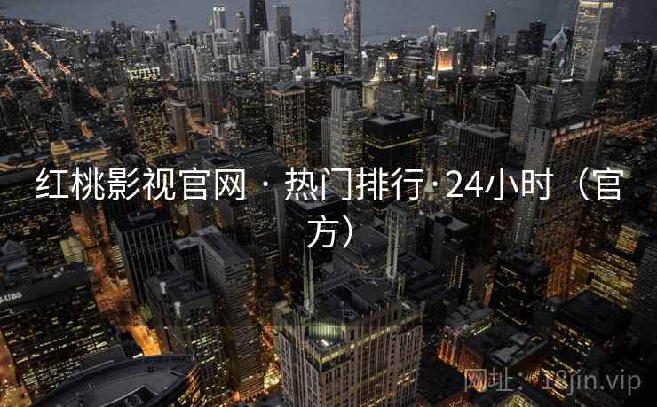 红桃影视官网 · 热门排行·24小时（官方）