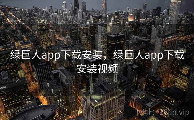 绿巨人app下载安装，绿巨人app下载安装视频