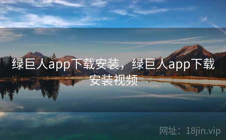 绿巨人app下载安装，绿巨人app下载安装视频