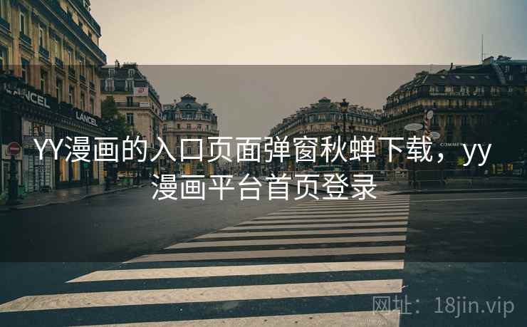 YY漫画的入口页面弹窗秋蝉下载，yy漫画平台首页登录