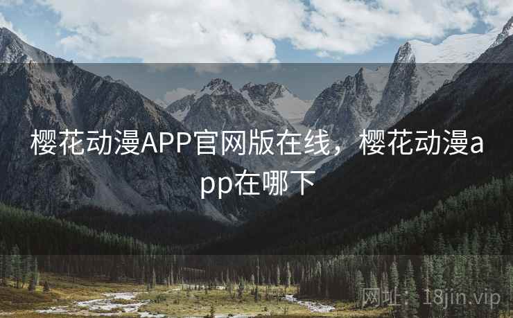 樱花动漫APP官网版在线，樱花动漫app在哪下