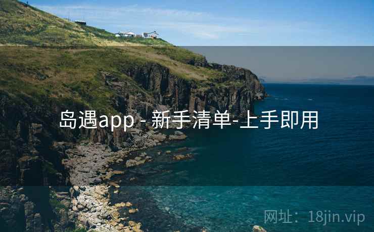 岛遇app - 新手清单-上手即用