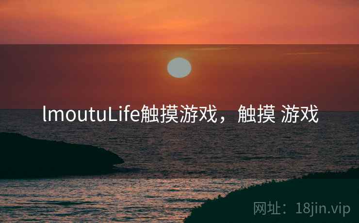 lmoutuLife触摸游戏，触摸 游戏